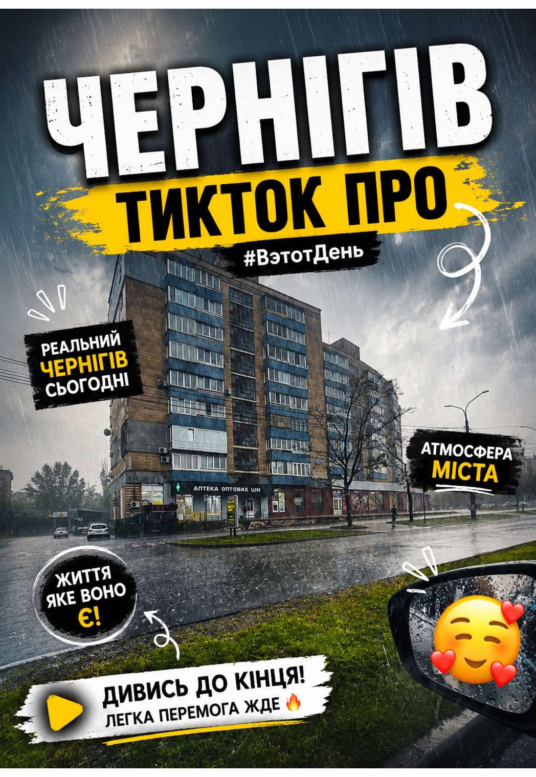 @ЧЕРНІГІВ ТІКТОК ПРО
