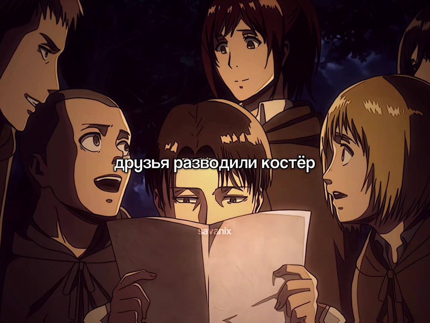 @саваникс