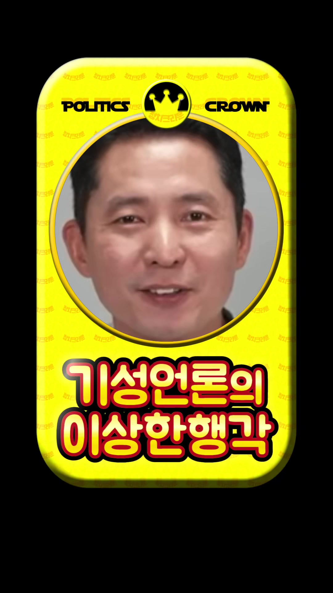 @정치크라운