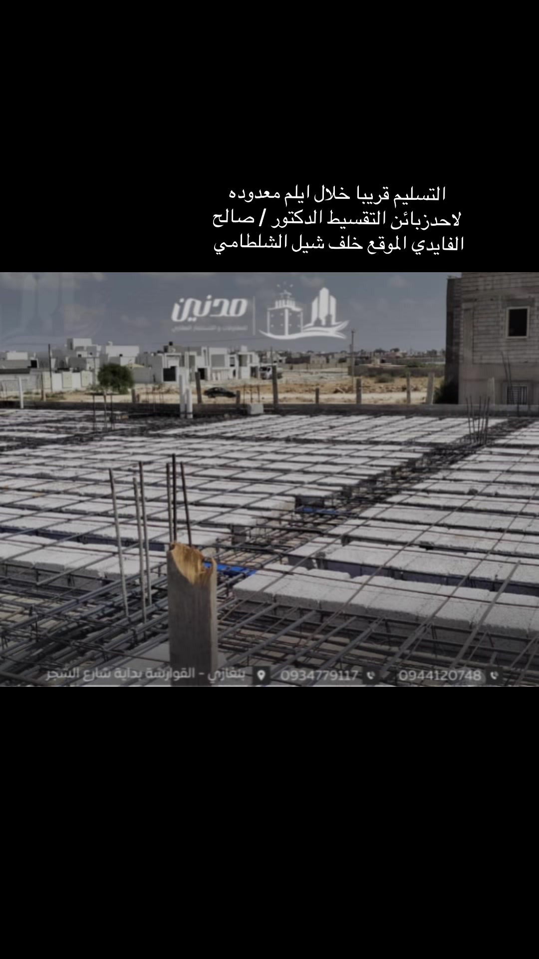 @شركة مدنين للمقاولات والعقارات