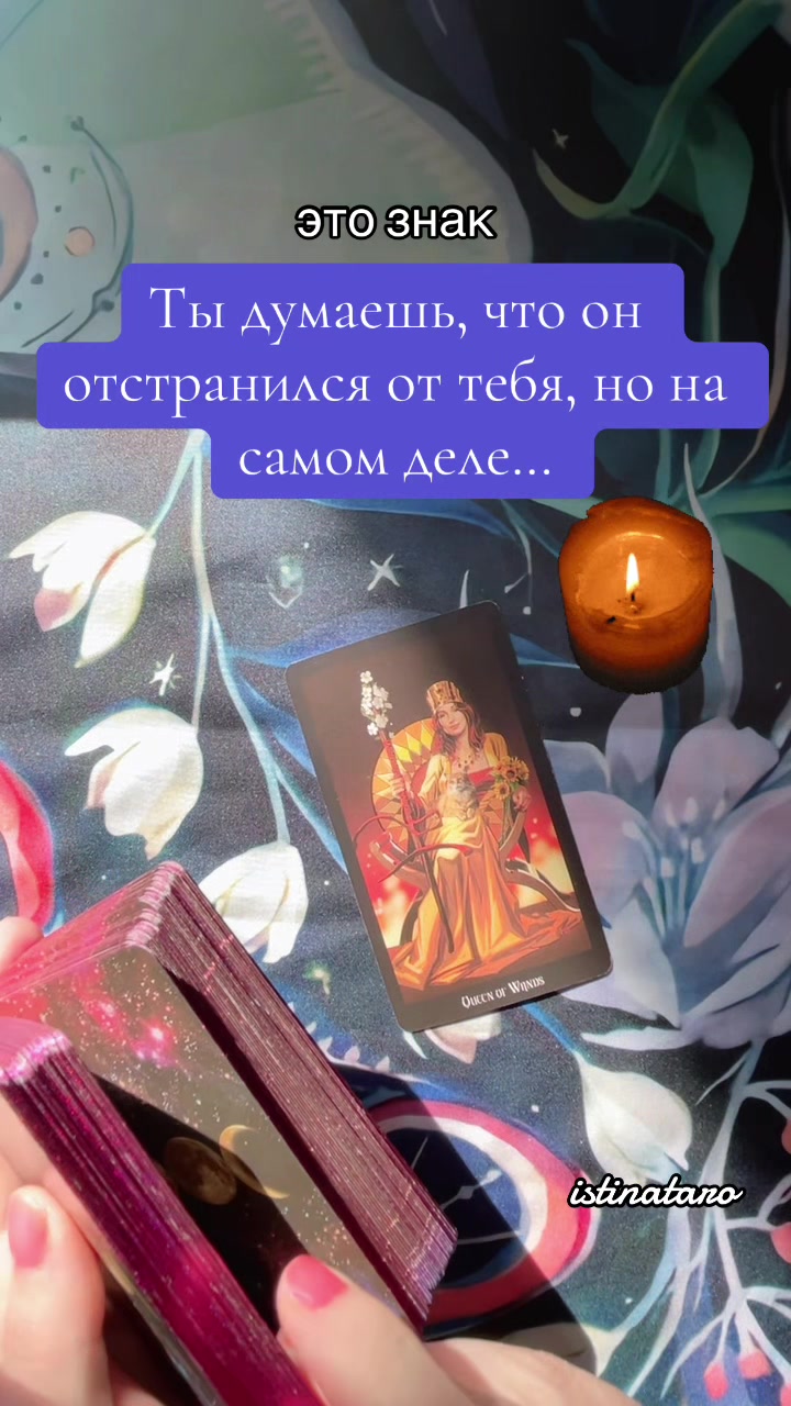 @Истина ТАРО✨