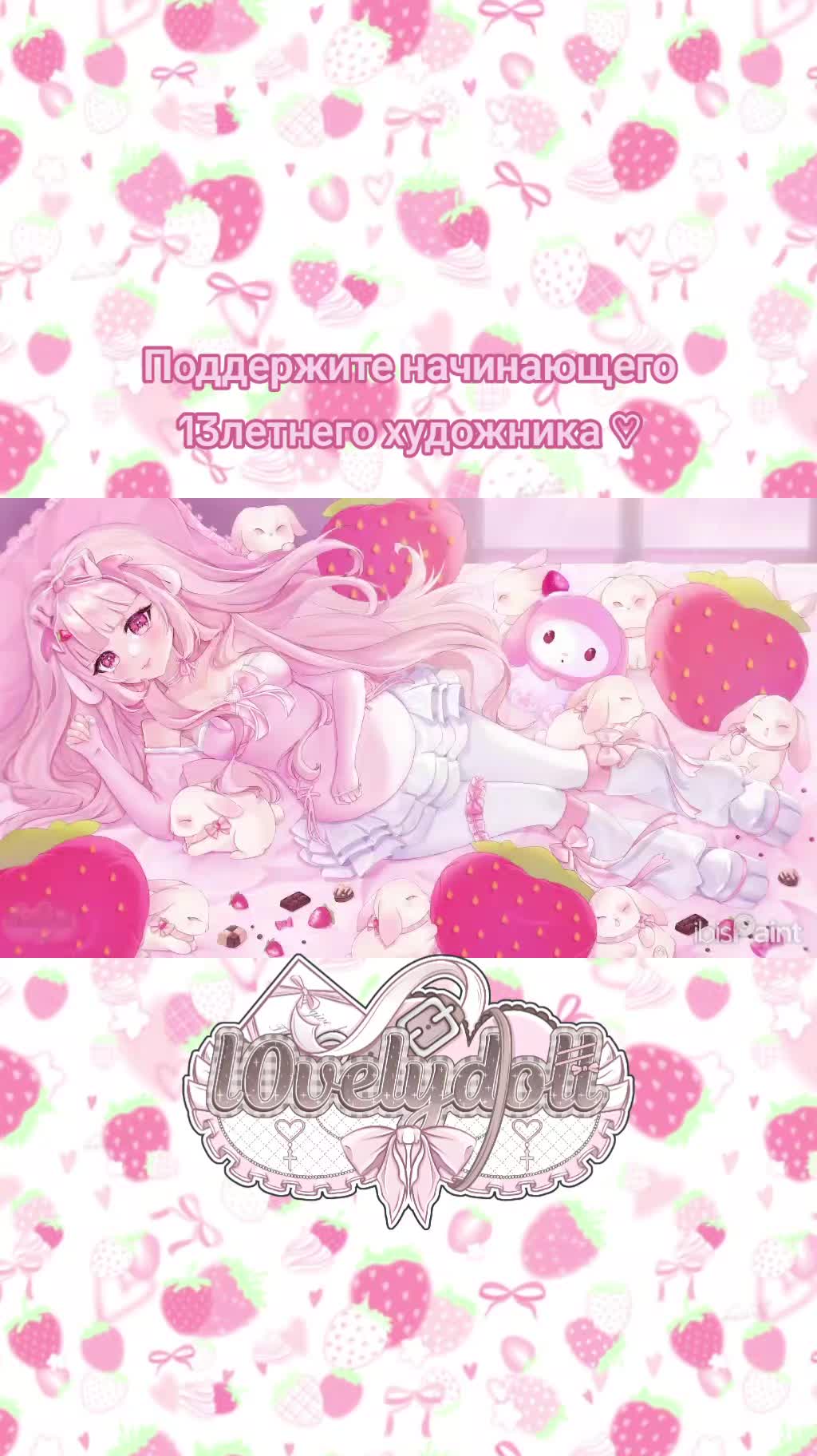 @Тгк l0velydoll ♡ кмм открыты
