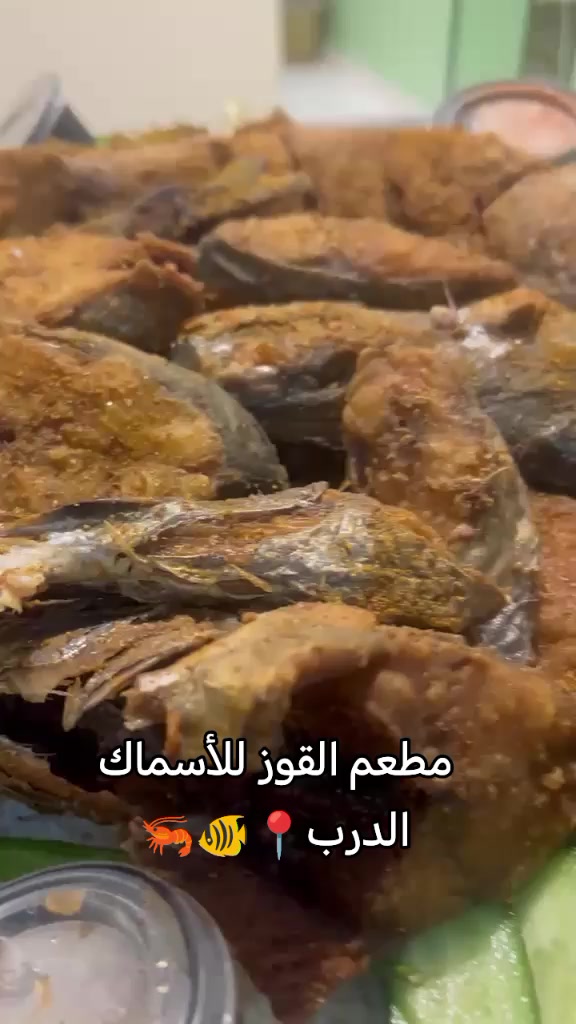 @مطعم القوز للأسماك.الدرب🧿