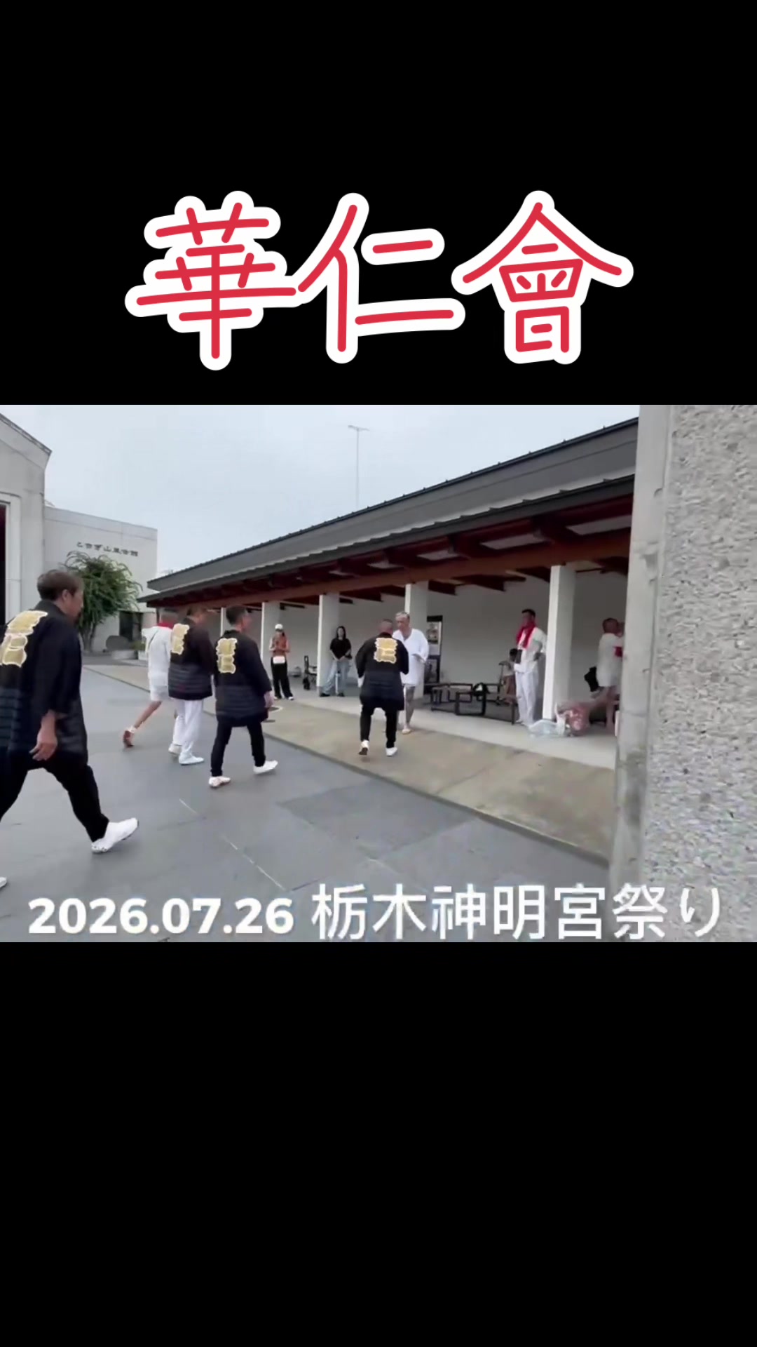 @栃木 華仁會