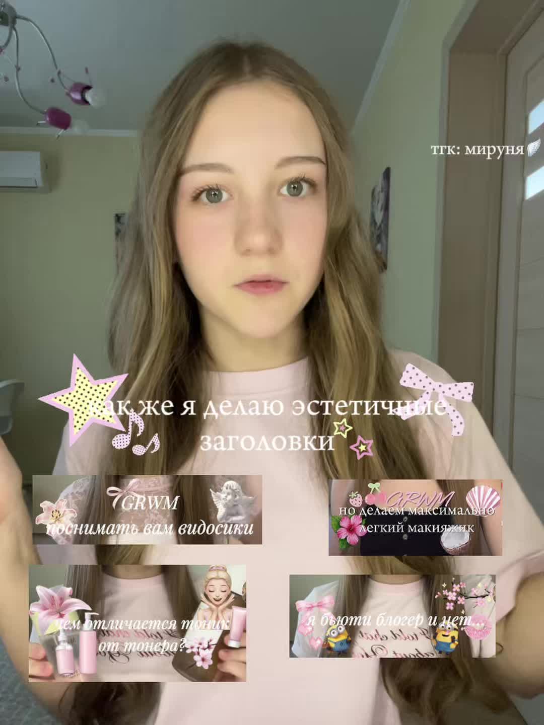 @тгк: мируня🪽