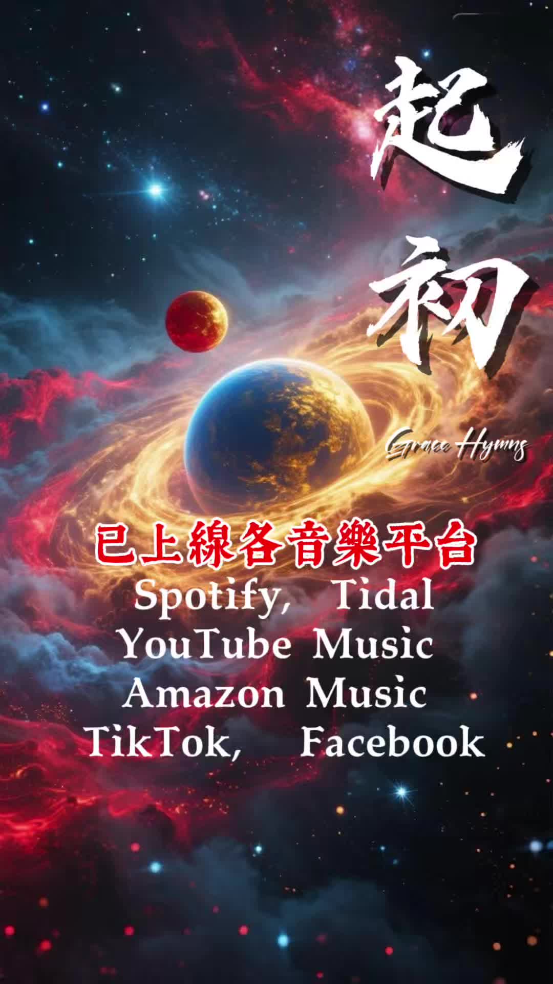 @香島音樂-BlessedMusic