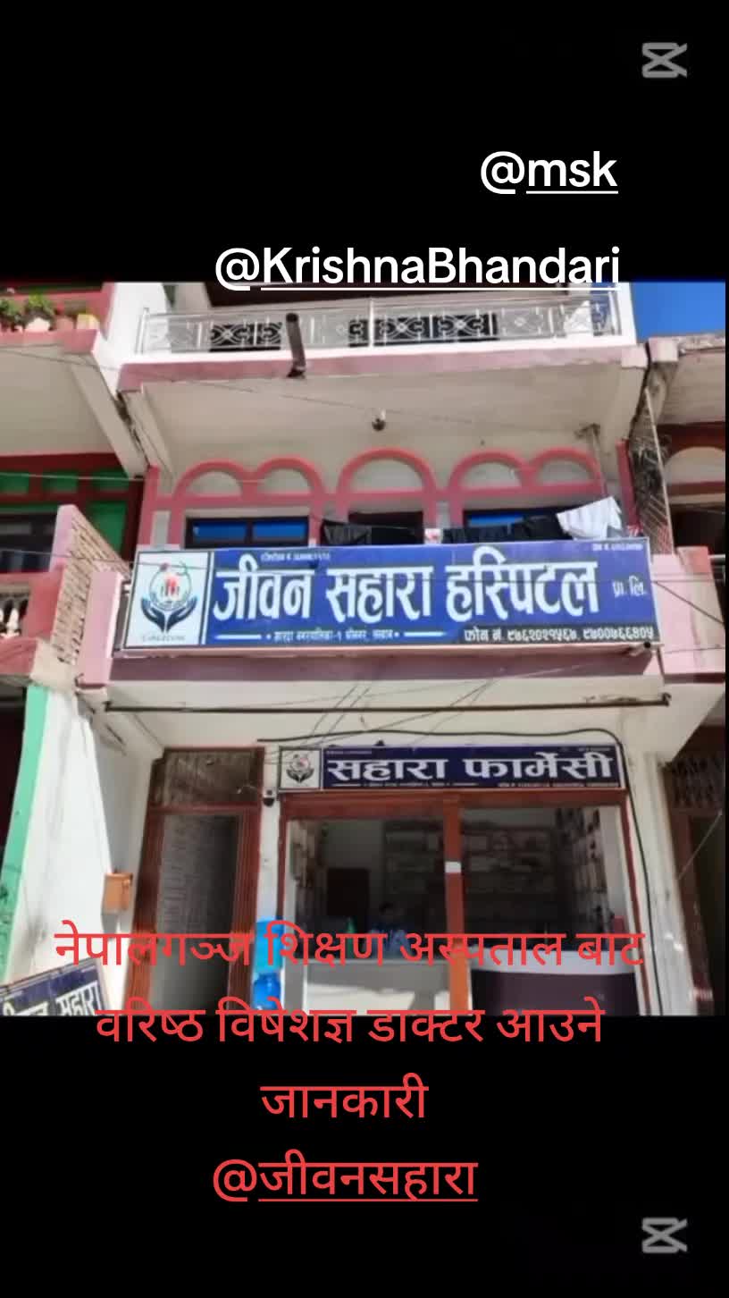 @जीवन सहारा हस्पिटल