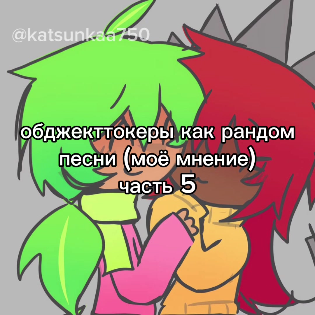 @кацунка🌹 [🪭/🧪] [🖍️/🌀🔌]