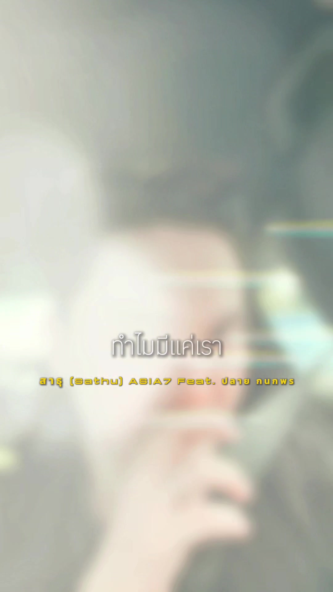 @_RUNGRANG🪼(รุงรัง)