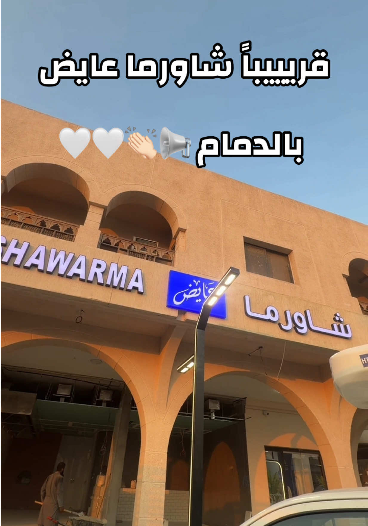 @لفه بالشرقيه | عبدالوهاب