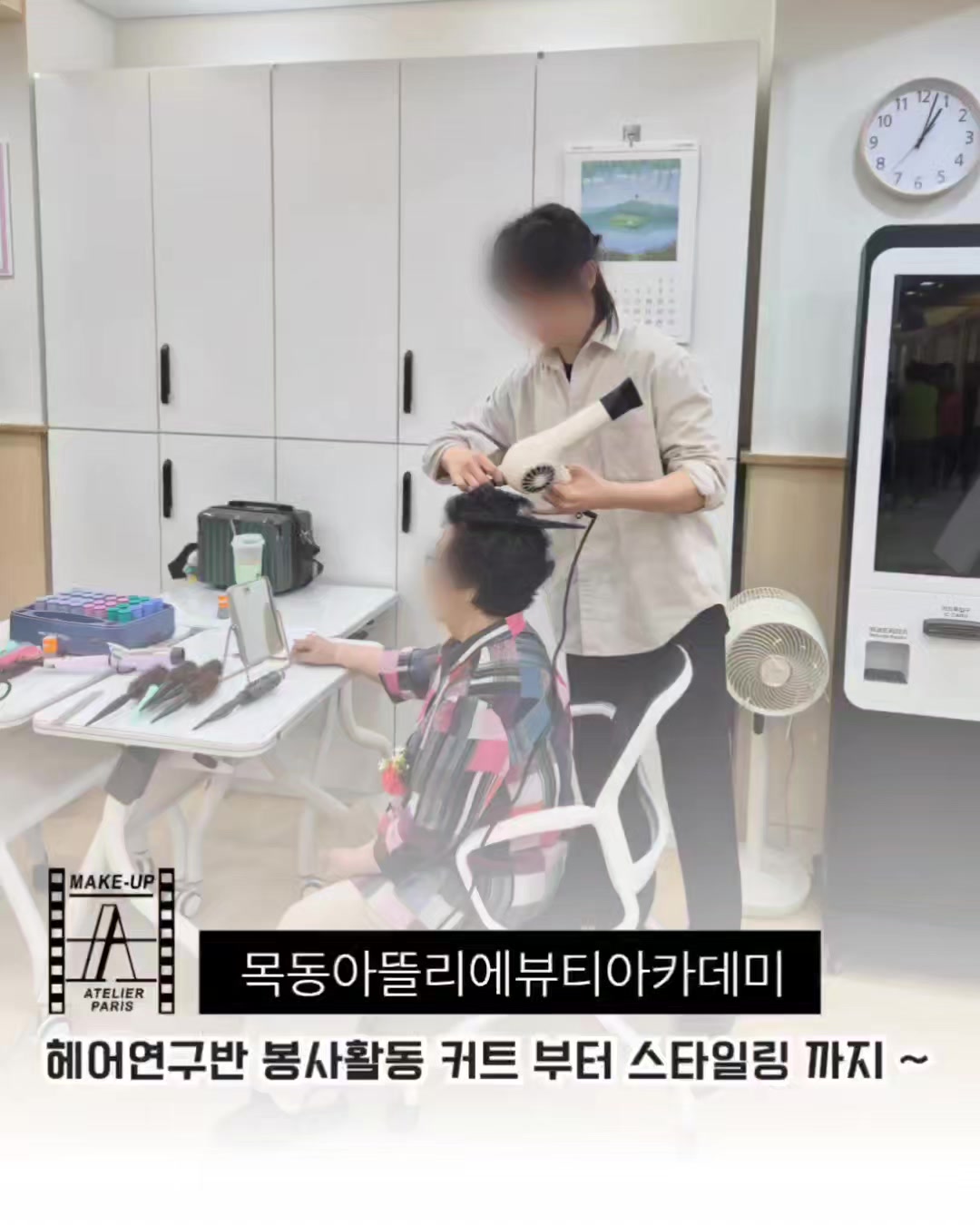 @목동아뜰리에미용전문학원