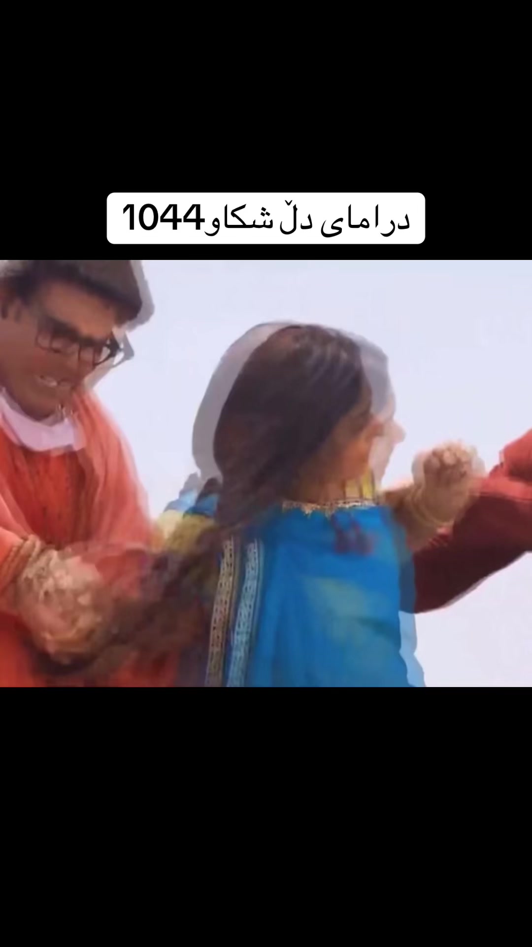 @دراماى دڵشكاو