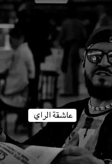 @🎵عاشقة الراي🎵