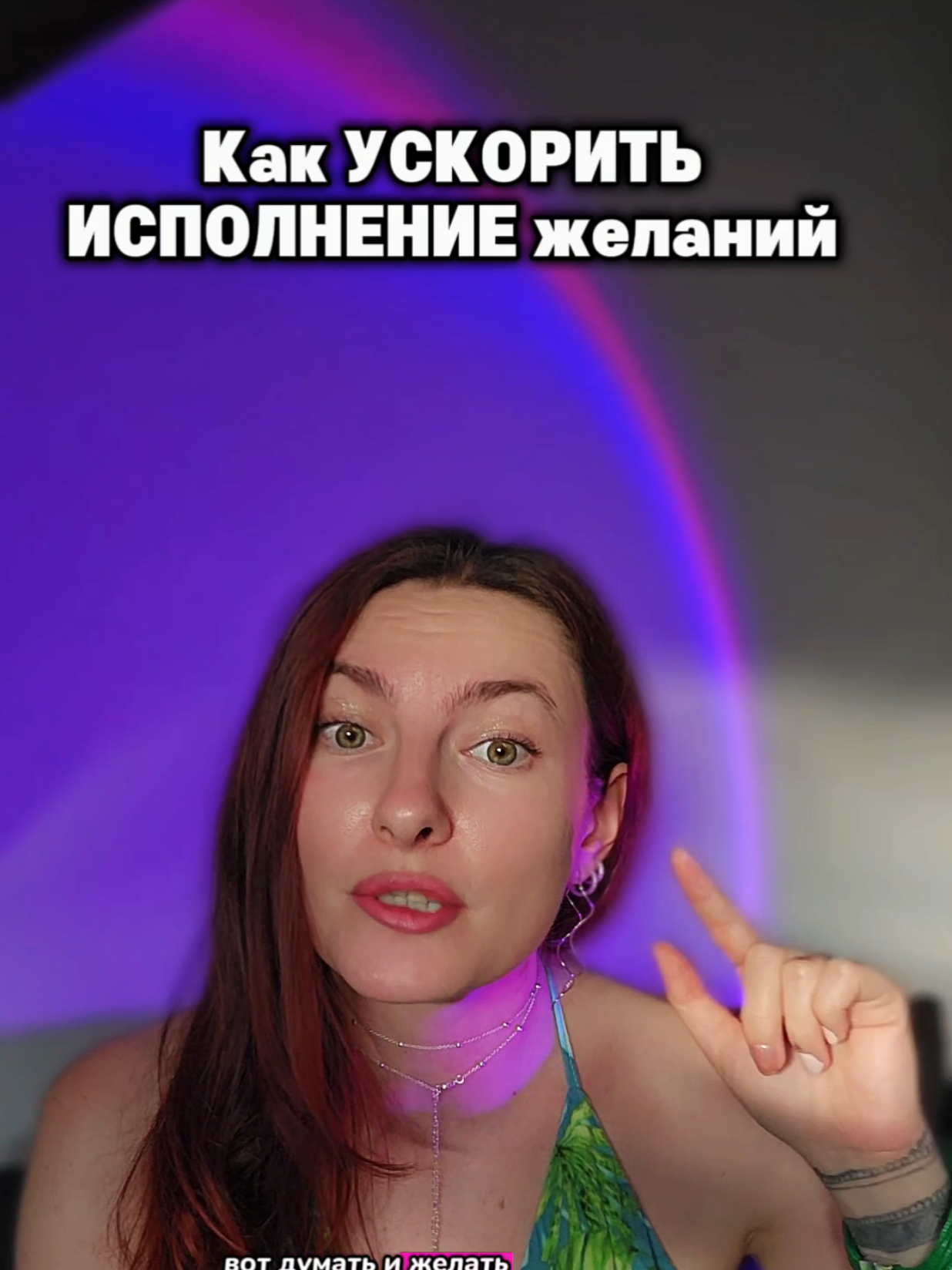 @Юлия Райт 💫 ЖЕЛАНИЯ• ИЗОБИЛИЕ