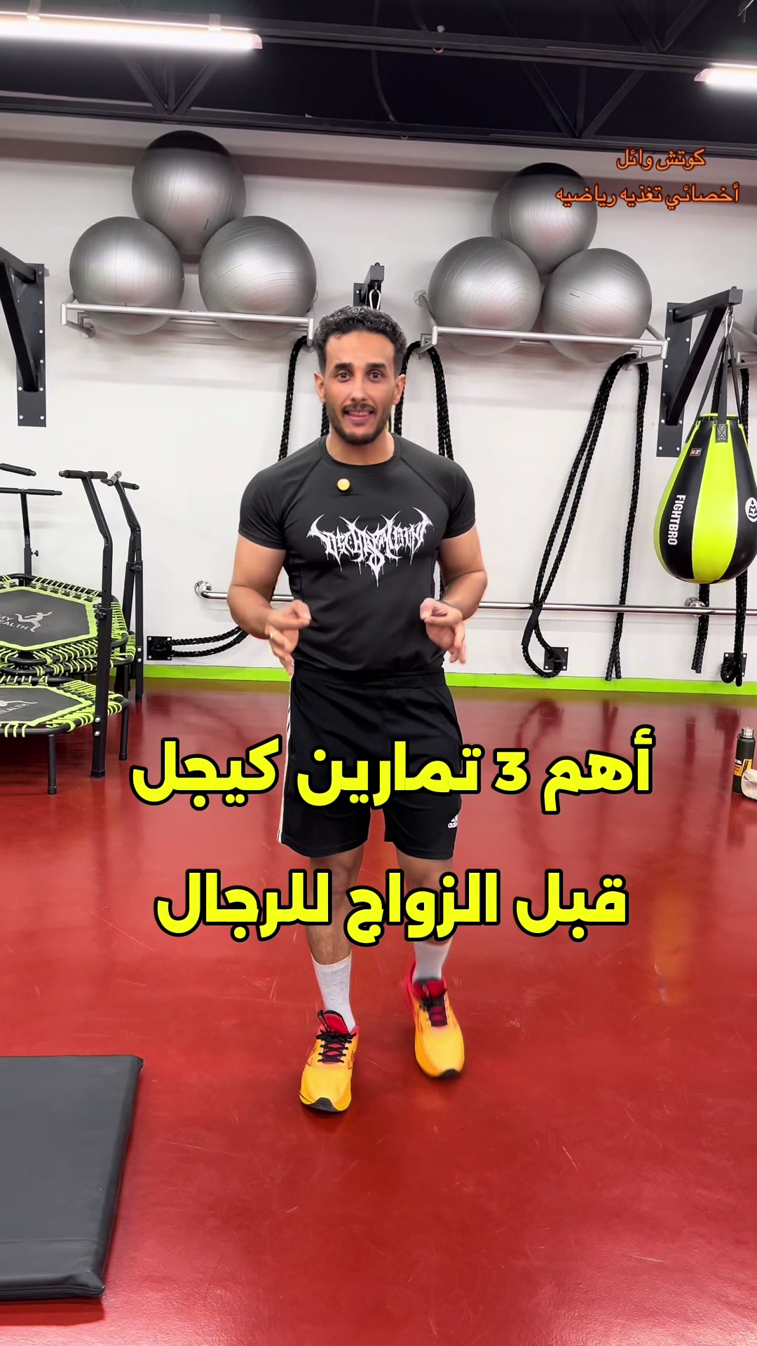 @كوتش وائل. مدرب شخصي معتمد