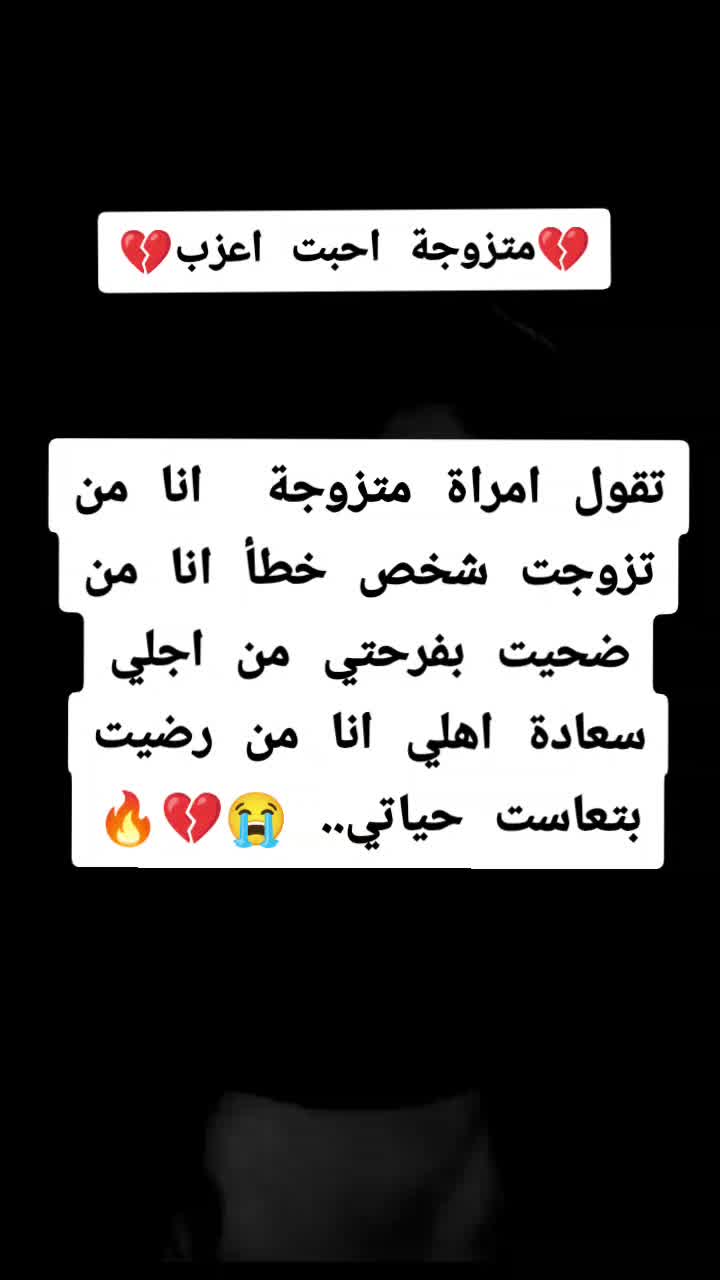 @💔مـتزوجــة احـبـت اعـزب💔