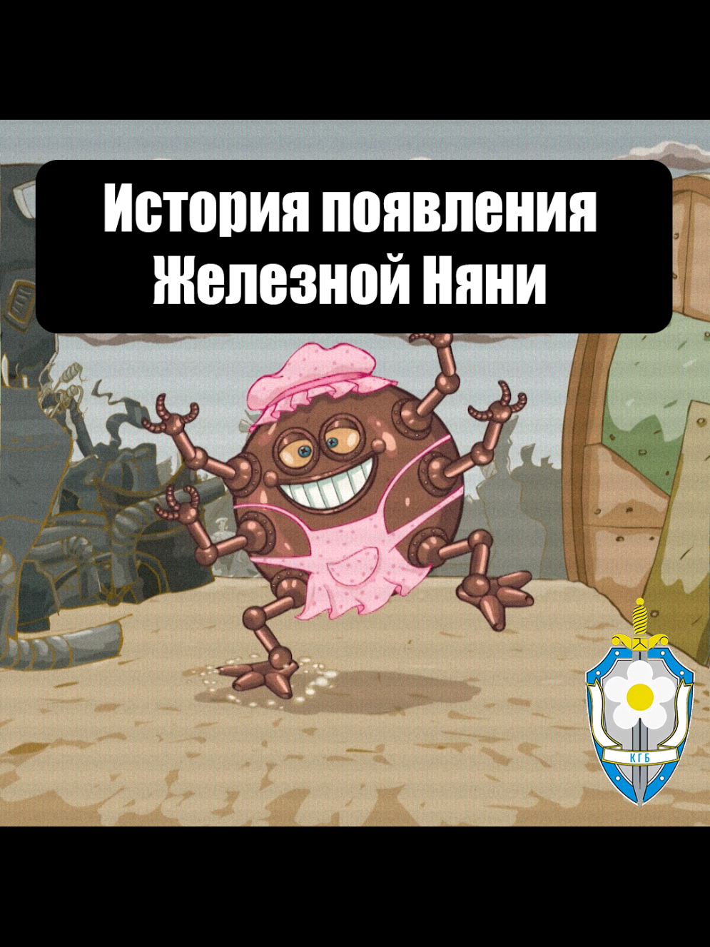 @КГБ Ромашковой Долины
