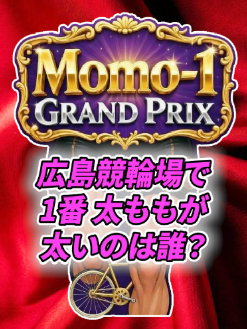 @いこうよ！競輪