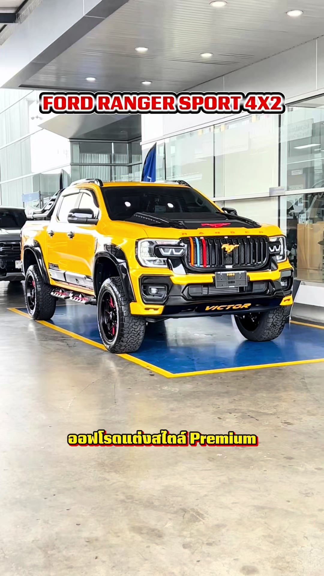 @อวยพรเซลล์ฟอร์ด(FORD)