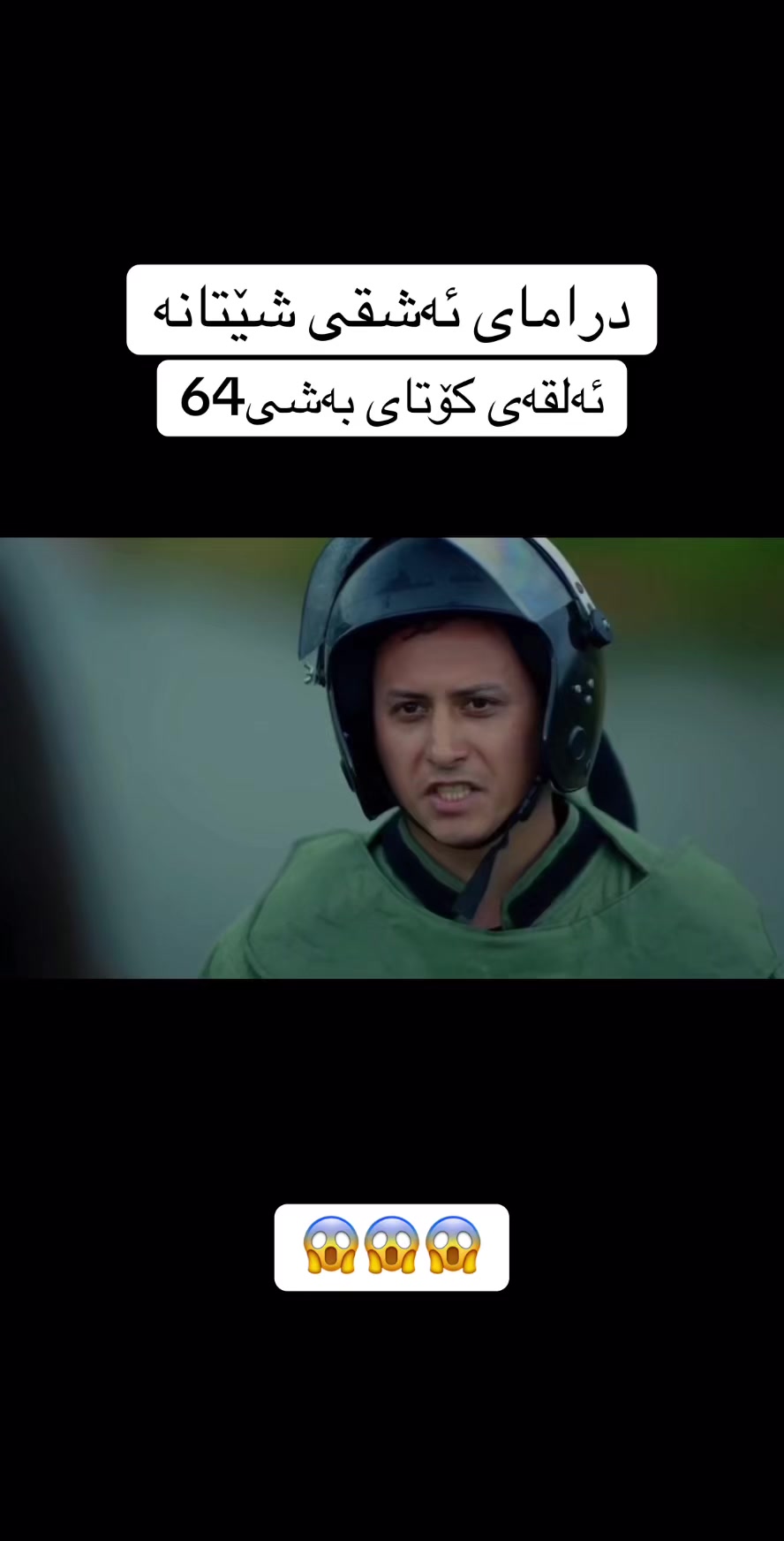 @درامای ئەشقی شێتانە