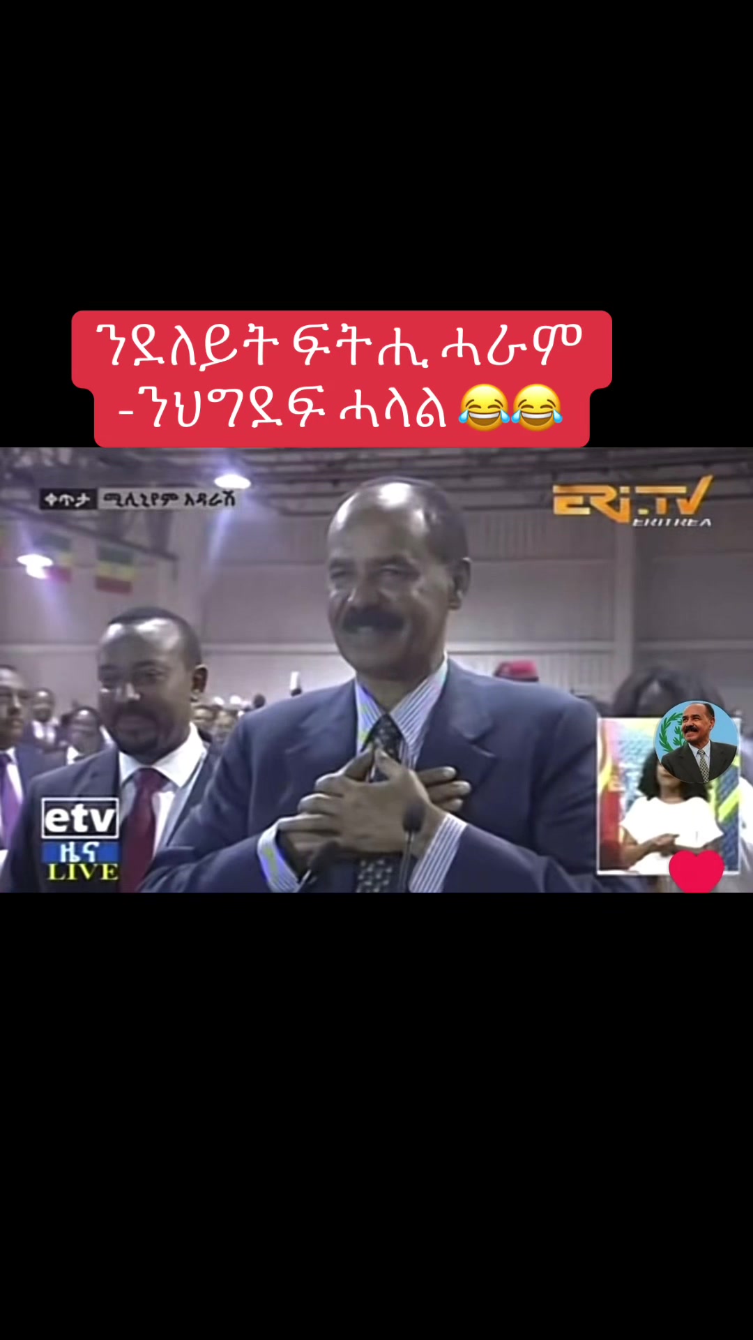 @ስቅታ🇪🇷