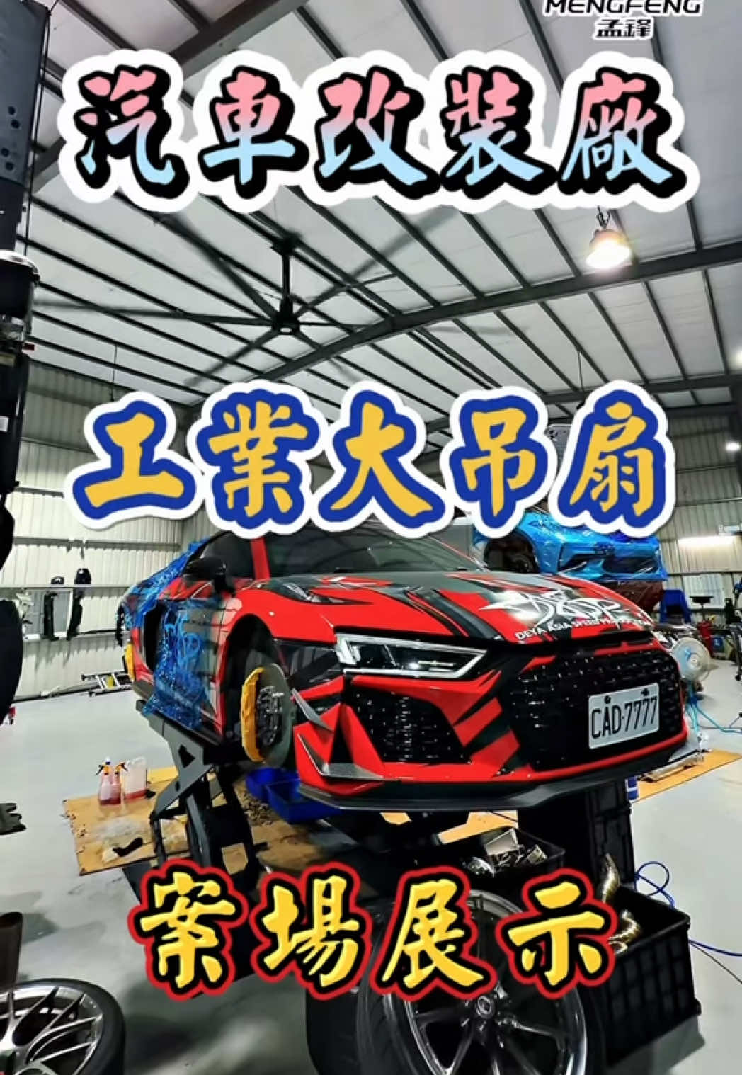 @孟鋒通風|MengFeng Fan