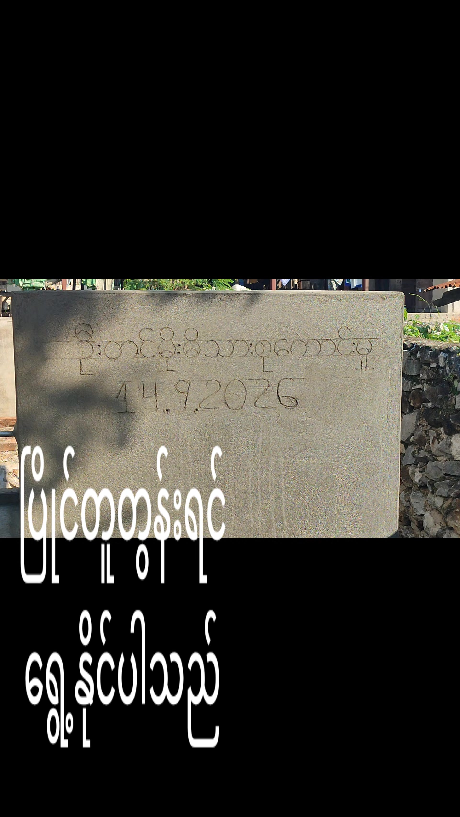 @မရှိခဏ