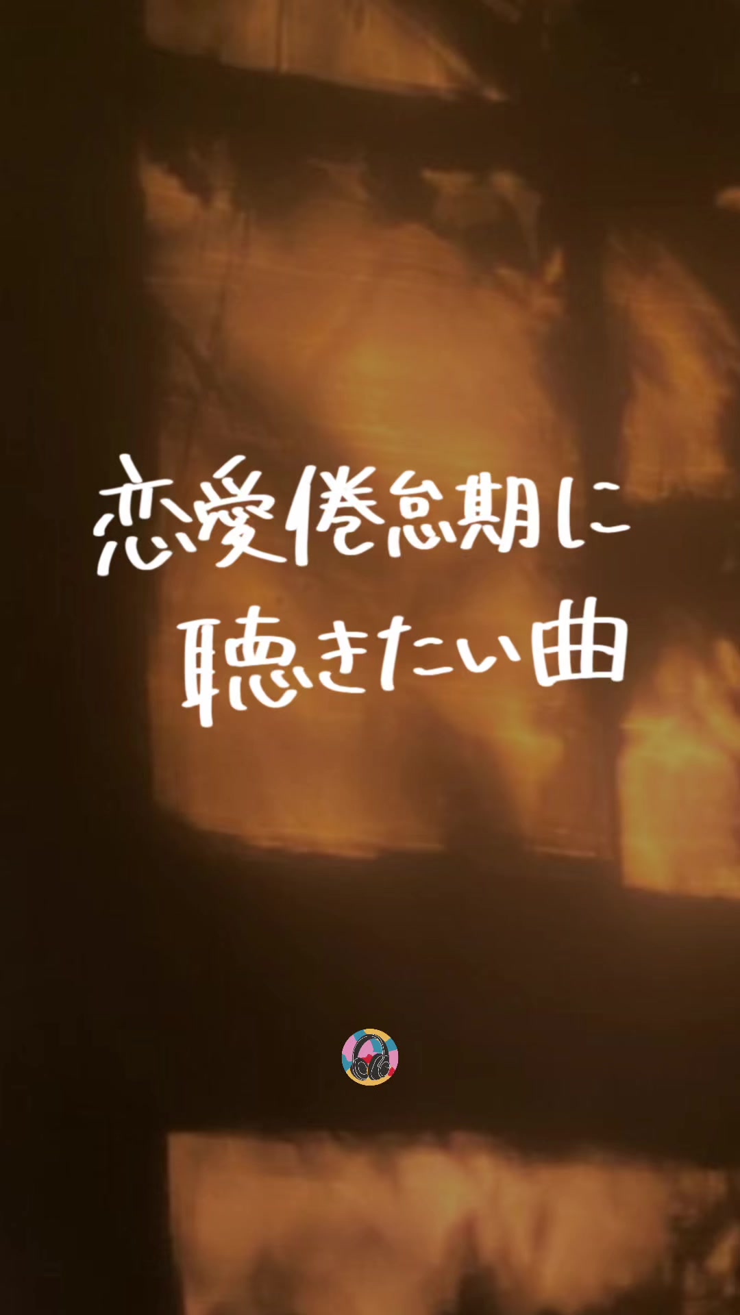 @PLAYLISTの中の人 | 音楽紹介🎧