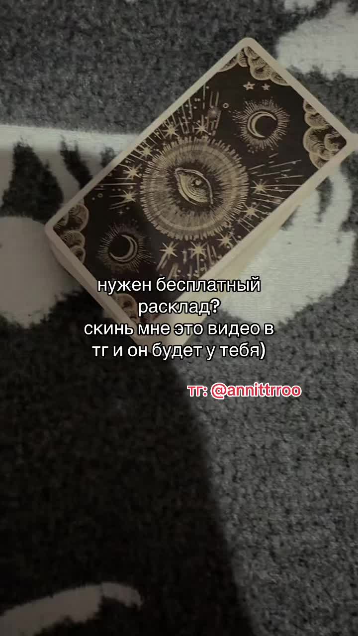 @Анна Таролог🤍