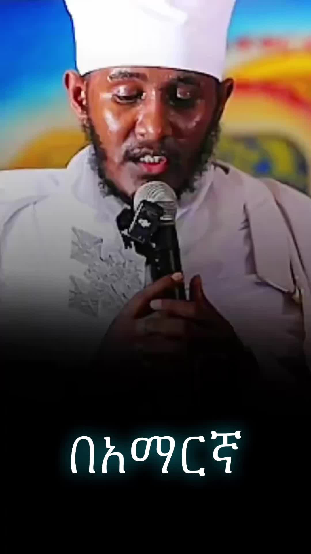 @☦︎ ኦርቶዶክሳዊ ወጣት ☦︎
