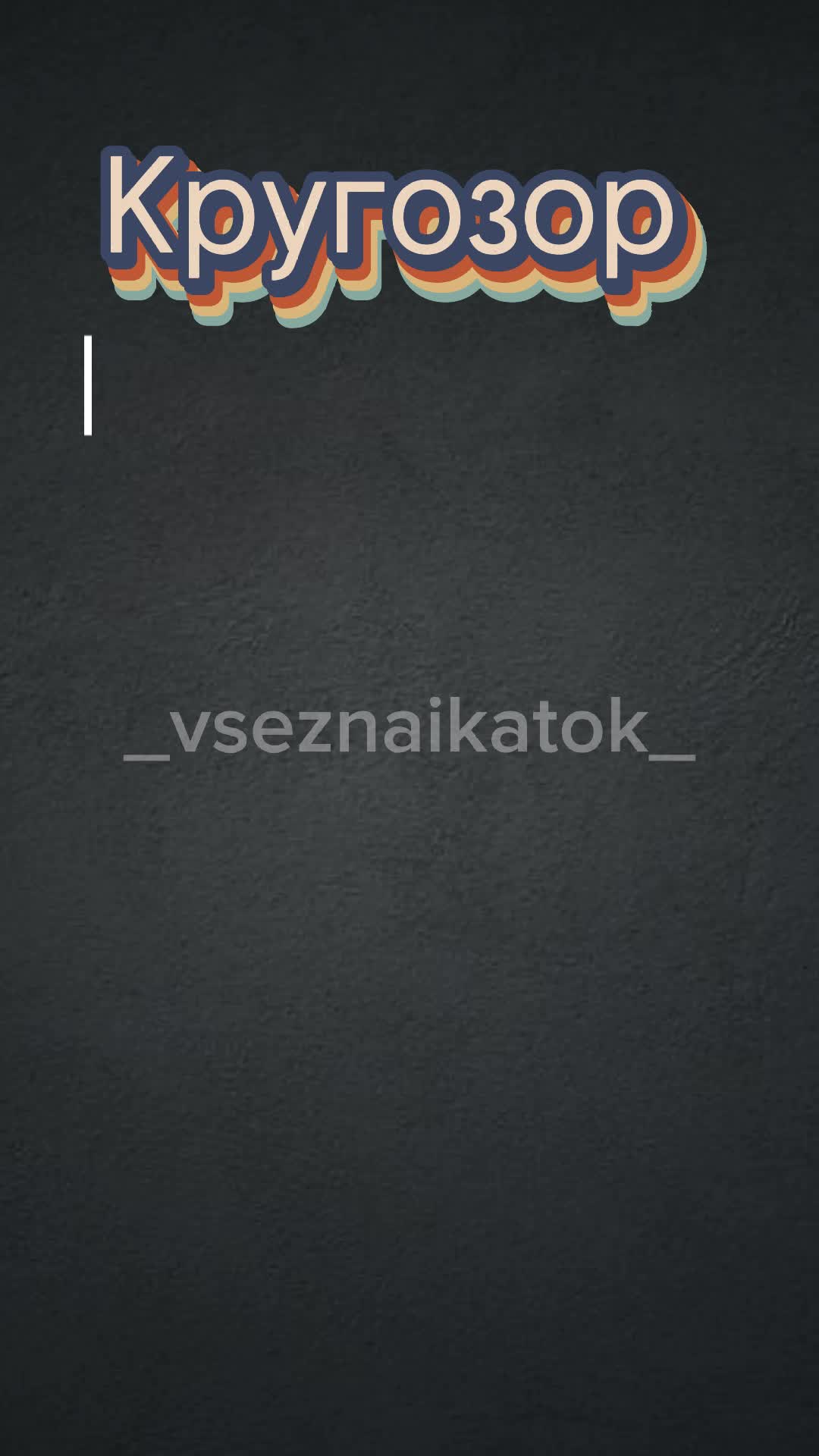 @🧐Тест_о_ Знание🤔