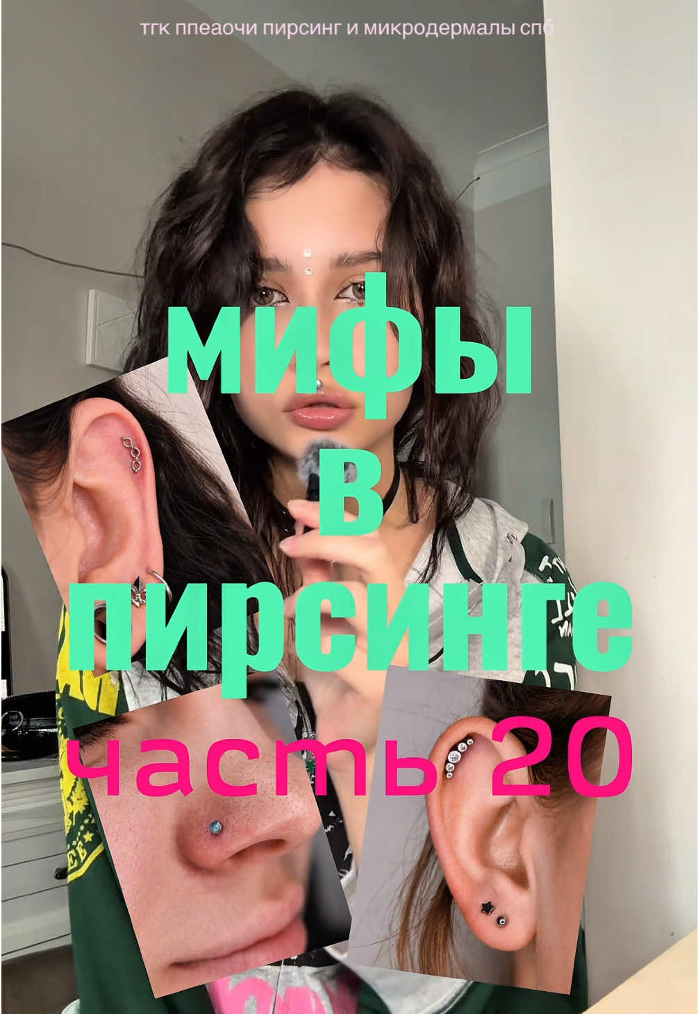 @пирсинг убийца спб