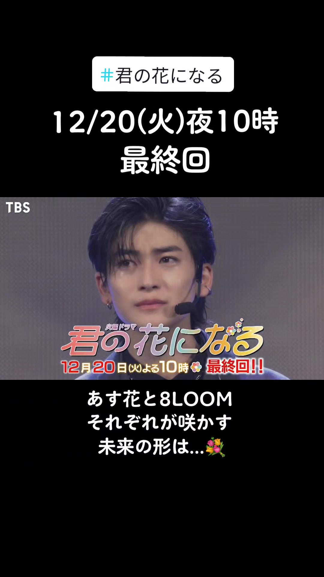 @君の花になる/8LOOM