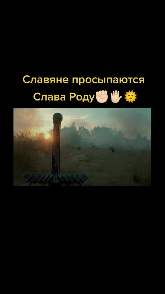 @Слава Славянскому роду