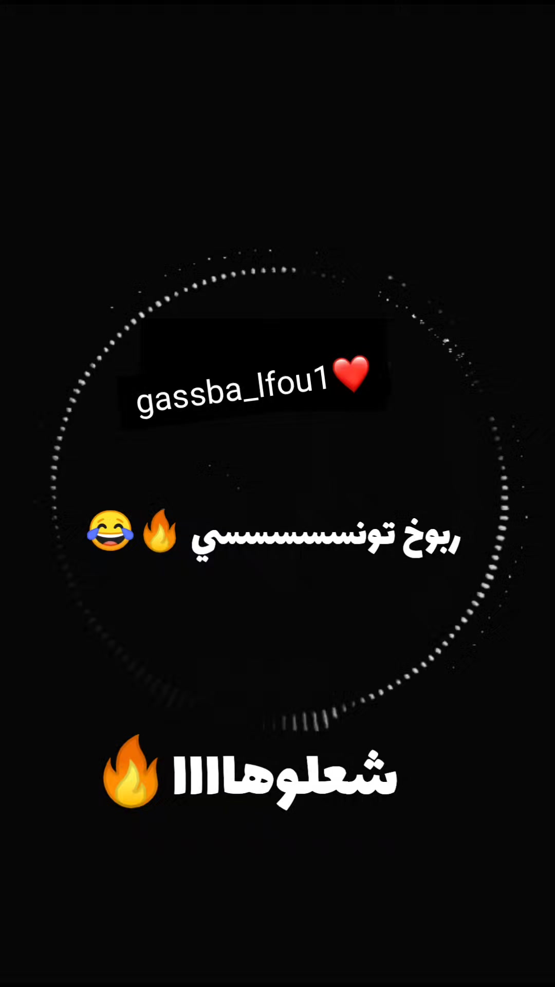 @الڨصبة 💃🏼🔥