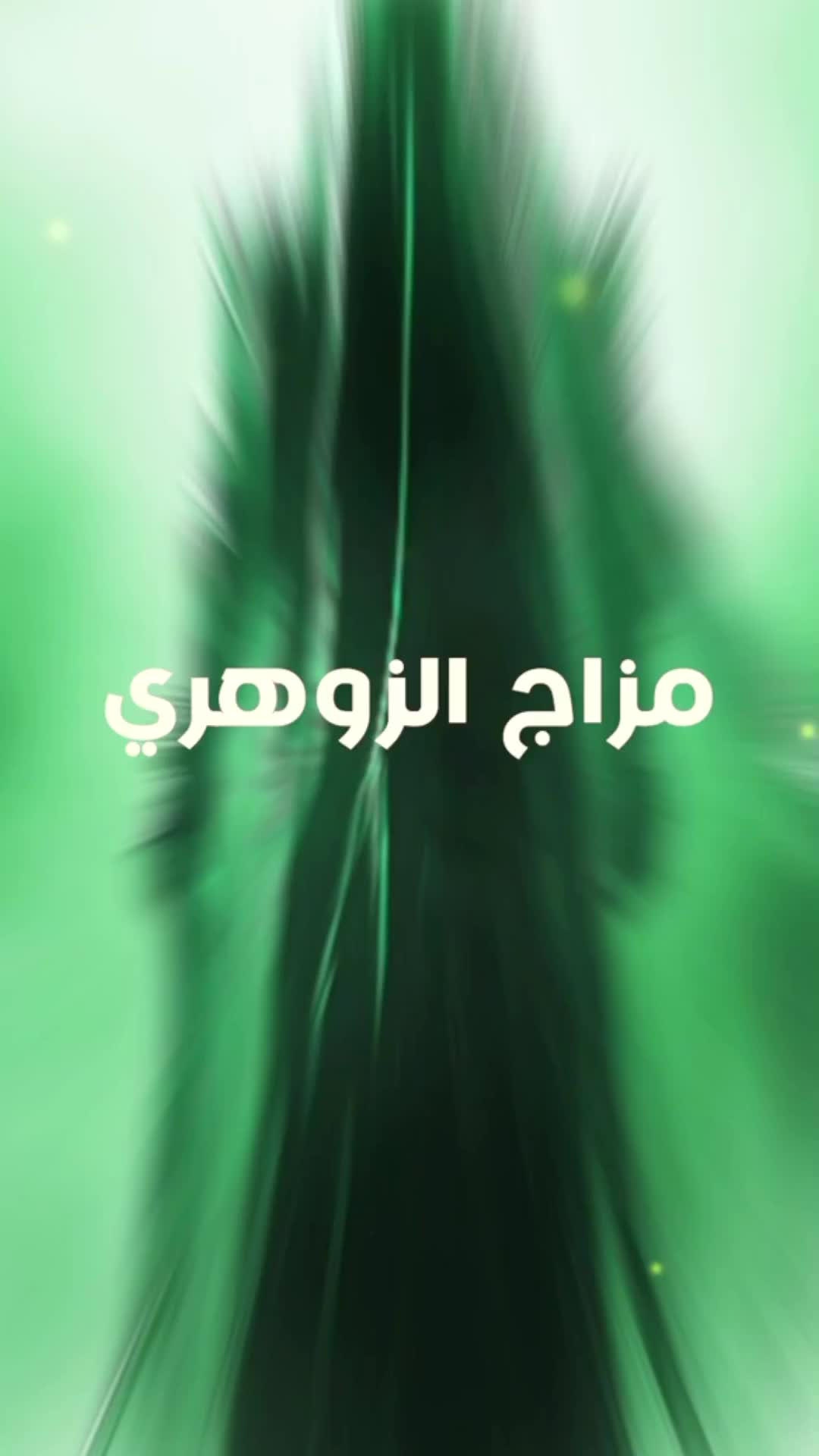 @الزوهري المعالج
