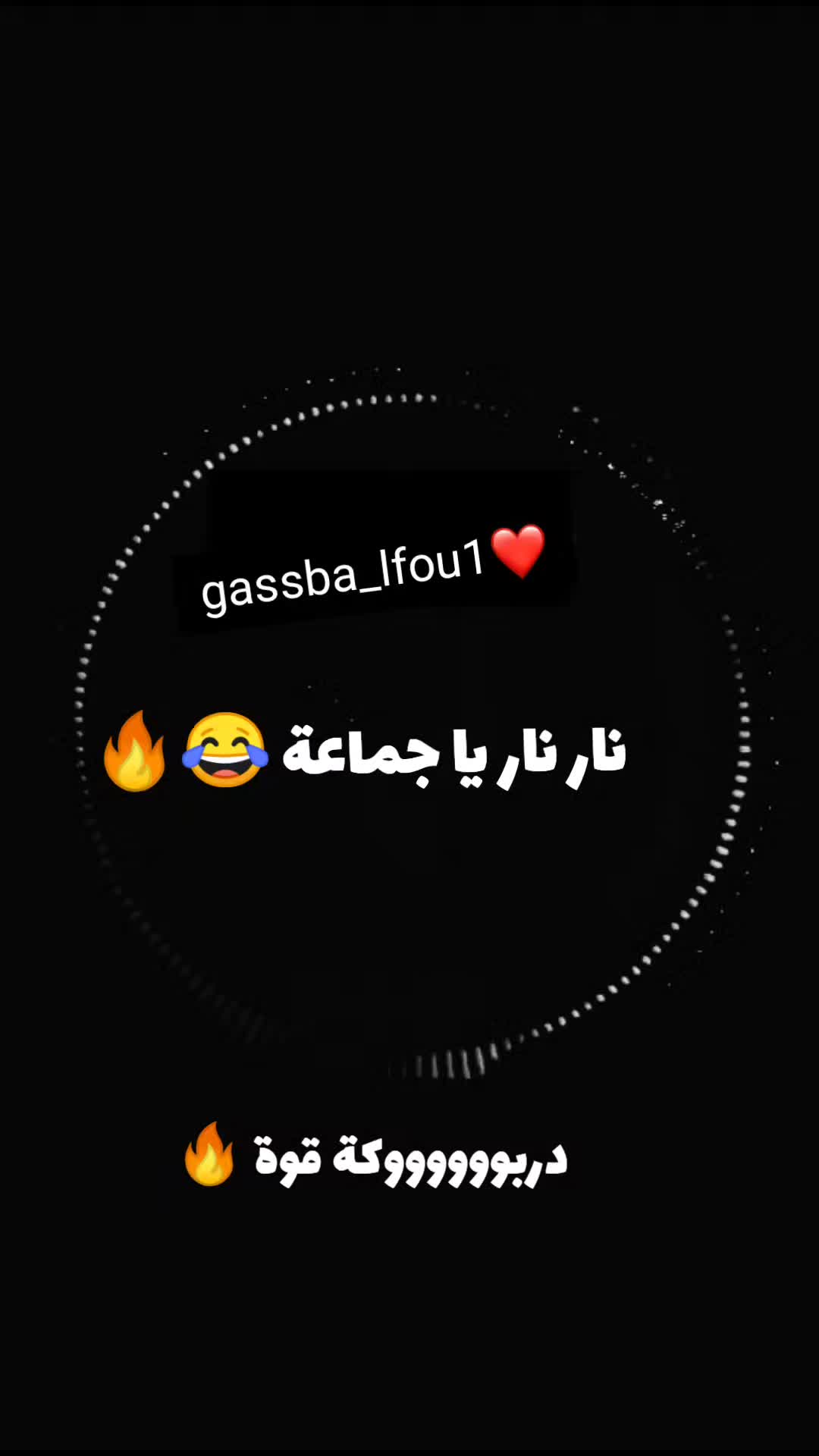 @الڨصبة 💃🏼🔥