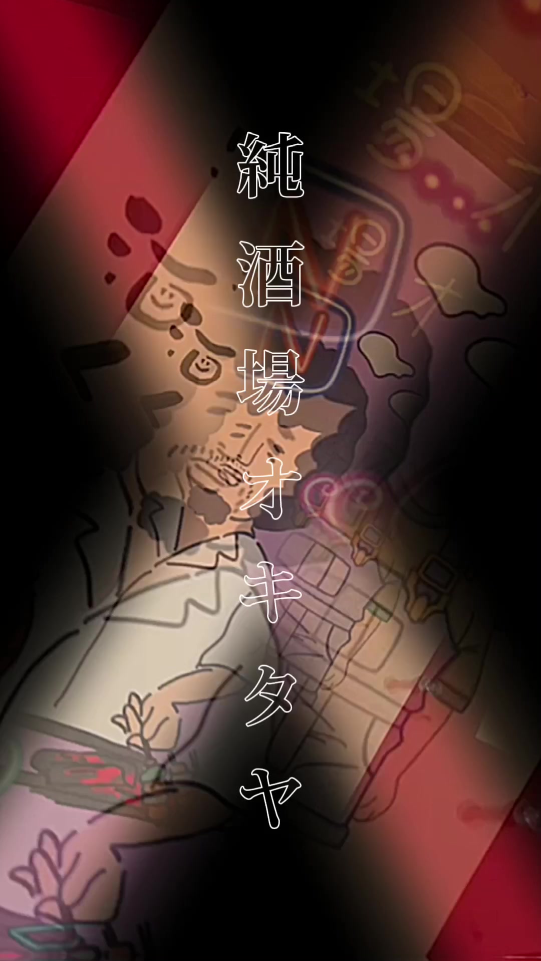 @純酒場オキタヤ