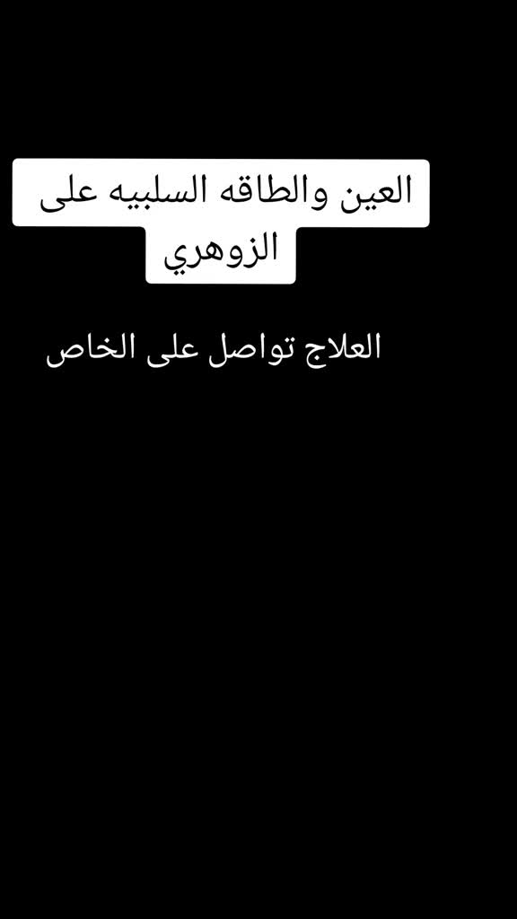 @قدرات الشخص الزوهري