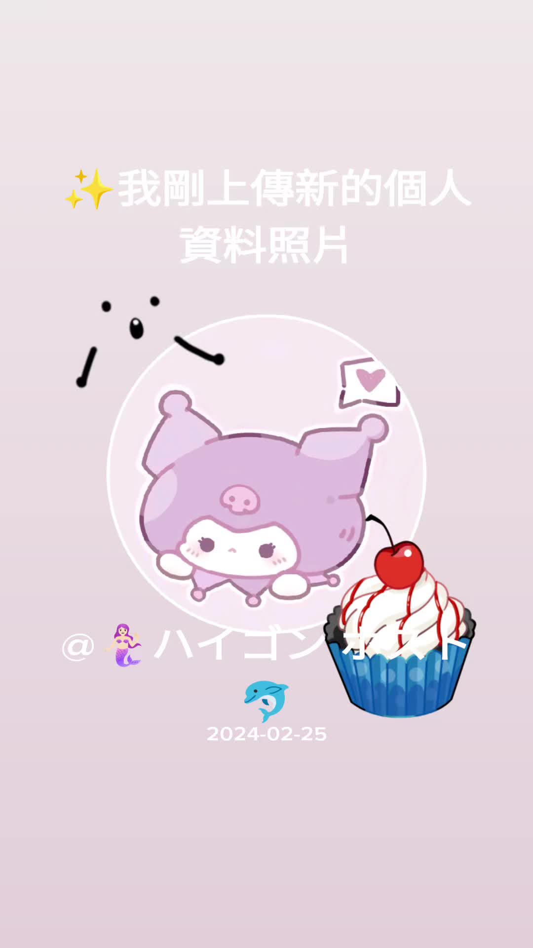 @🧜🏻&zwj;♀️ハイゴン ホスト🐬