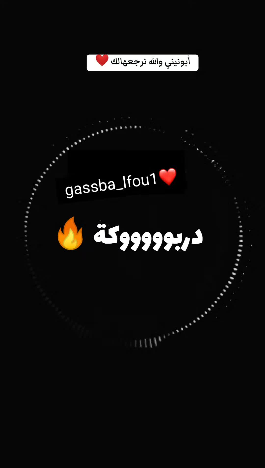 @الڨصبة 💃🏼🔥