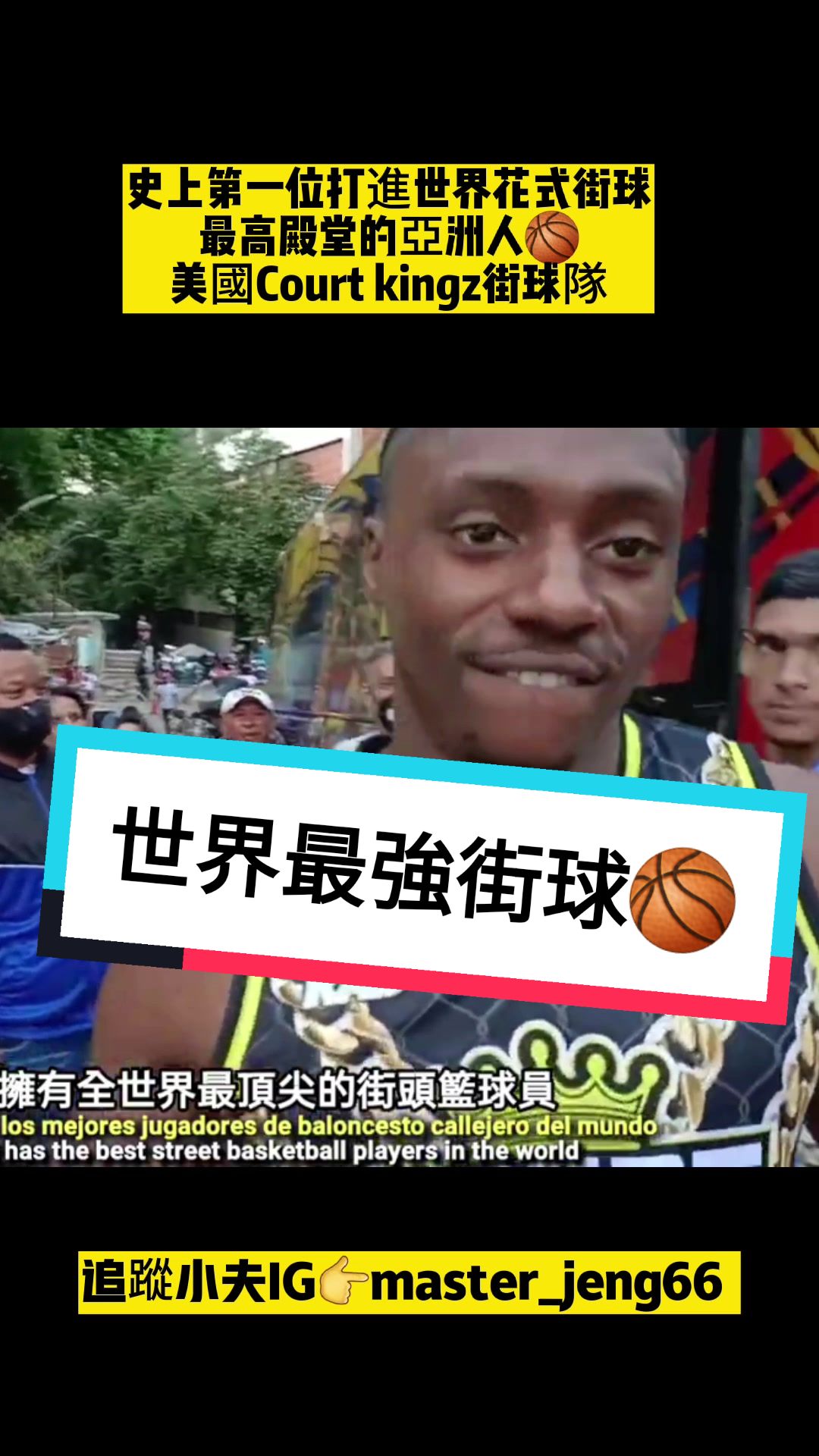 @小夫Master Jeng花式街頭籃球之王