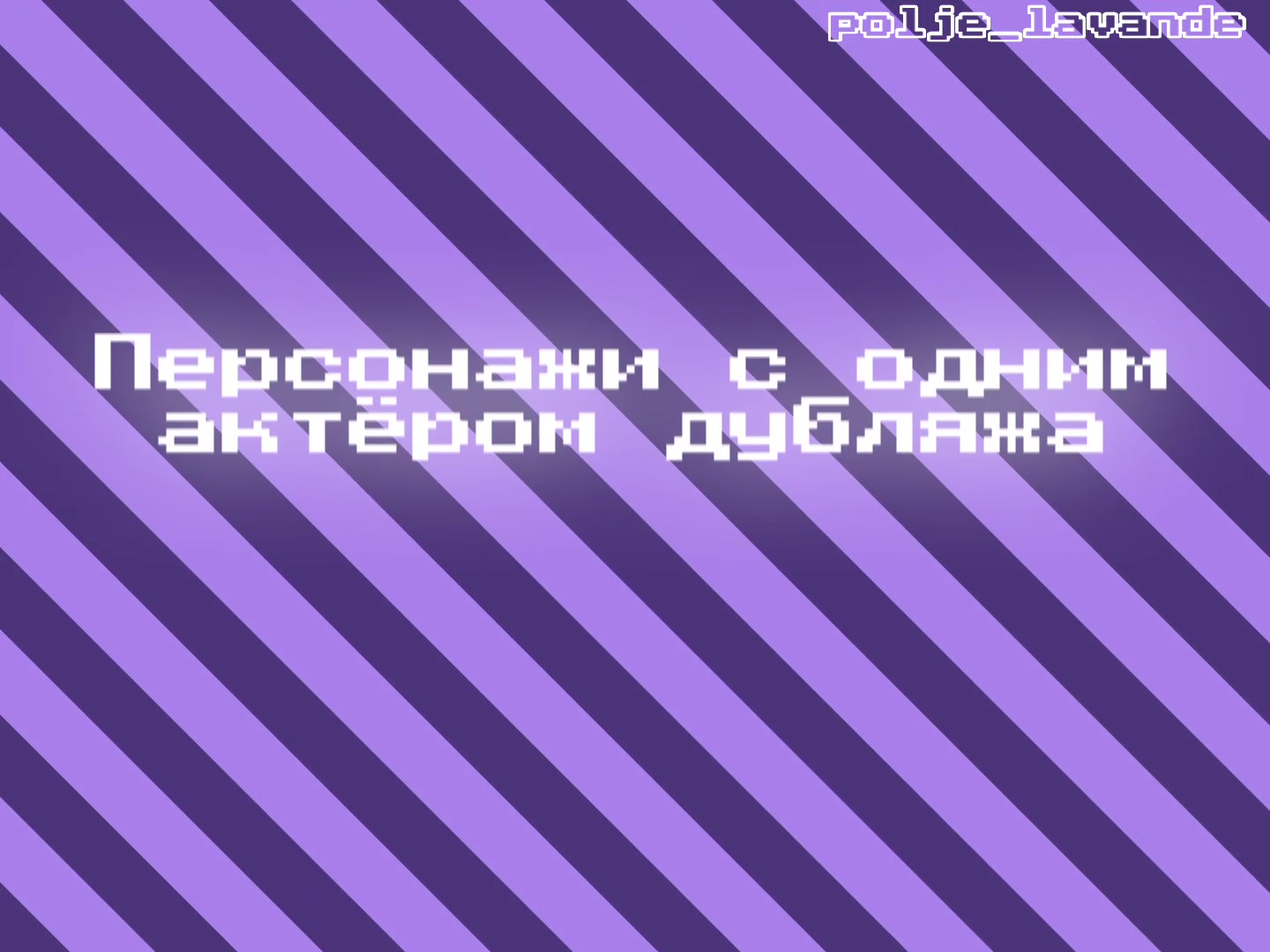@тгк: Каракули Лаванды