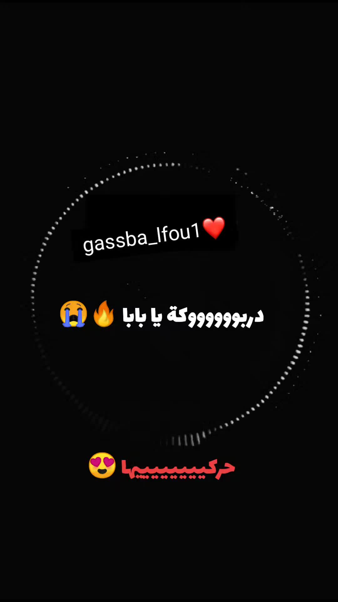 @الڨصبة 💃🏼🔥