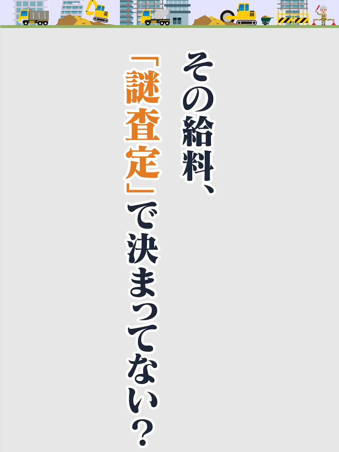 @キャリアチェンジ|建設の仕事