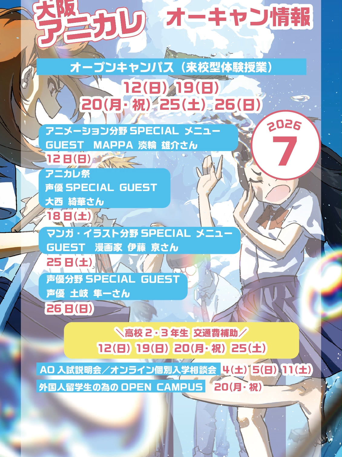 @大阪アニメーションカレッジ専門学校