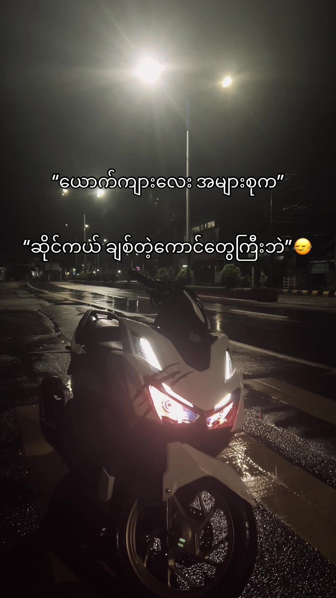 @မောင်ဇွဲ 🥑