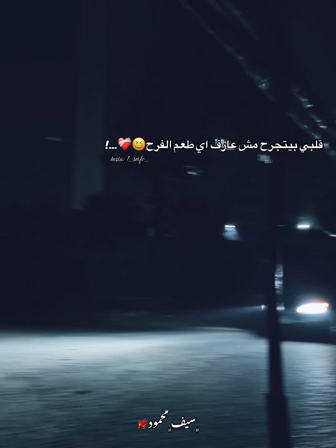 @﮼سيف﮼محمود🐦🔥
