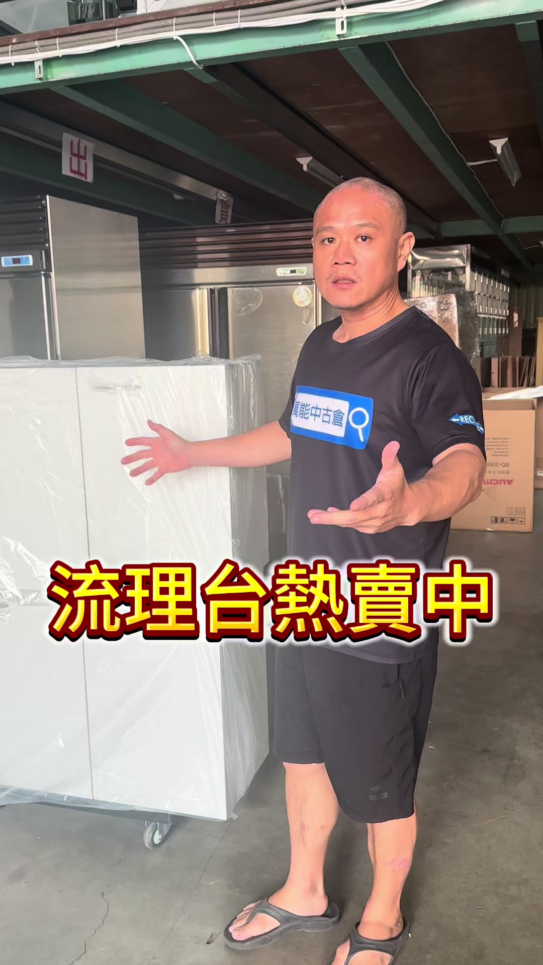 @萬能中古倉長阿霆