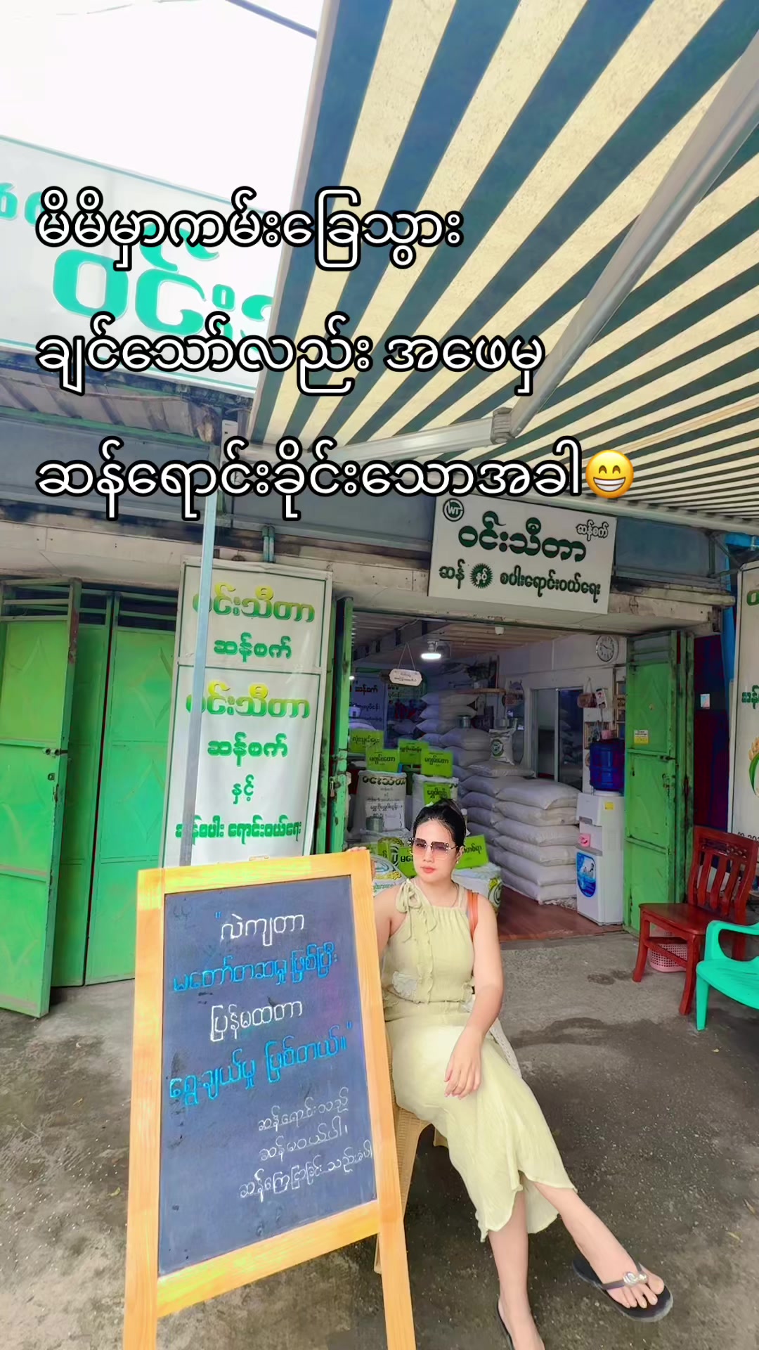 @ဝင်းသီတာဆန်စက်09/757 997 274